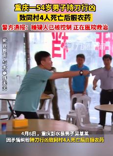 重庆一男子持刀行凶致4死后服农药欲自杀