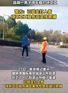 昆明一男子持棍殴打环卫工 目击者：因捡瓶子与纸壳起冲突