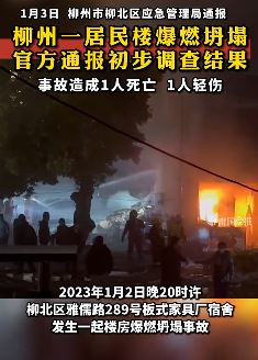 柳州一居民楼爆燃坍塌造成1人死亡1人轻伤