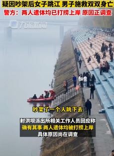 四川简阳一对小情侣疑因吵架后跳江 遗体已打捞上岸