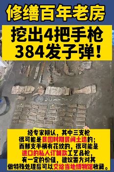 江苏常熟一居民修缮百年老房发现手枪和子弹