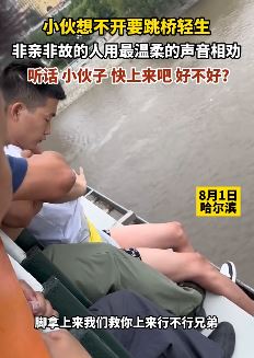 哈尔滨一小伙欲跳桥轻生 路人耐心劝导