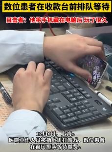 上海一医院交费窗口排长队 工作人员却在玩手游