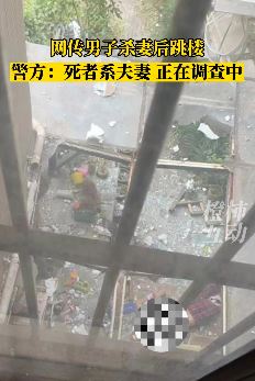 网传四川眉山一男子杀妻后跳楼 警方：死者系夫妻正在调查中