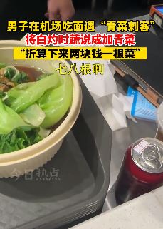男子机场吃面遇“青菜刺客”2块钱一根菜