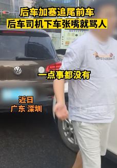深圳一男子驾车加塞追尾辱骂前车司机 交警让其道歉被拒绝