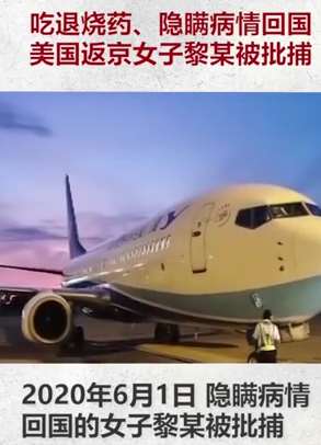 女子隐瞒病情从美国返京被批捕
