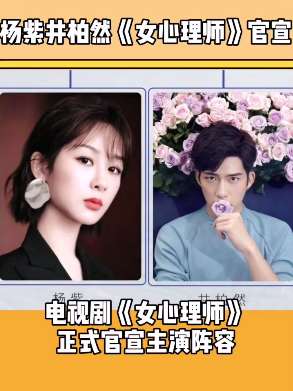 杨紫饰、井柏然新剧《女心理师》官宣