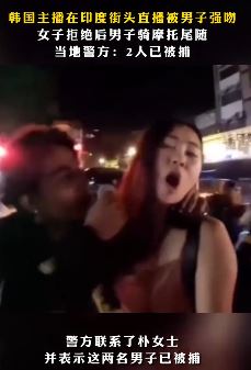 韩国女主播印度街头直播时遭陌生男子强吻