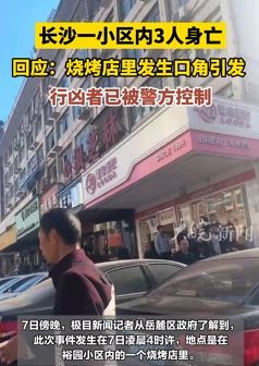 长沙一烧烤店发生持刀伤人案致3人身亡