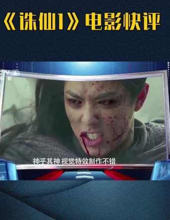 央视电影频道点评《诛仙》 故事情节令人脑洞大开