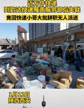 西安万件快递"消失"，原因竟是大批快递小哥辞职