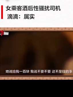 滴滴回应女乘客酒后性骚扰司机