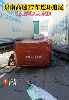 广西泉南高速突发27车连环追尾事故致2死4伤