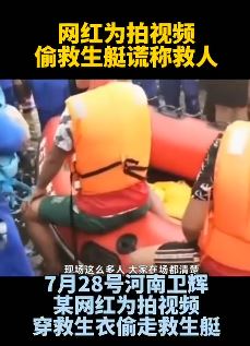 警方介入网红偷救生艇做直播事件