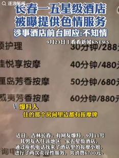 网曝长春一五星级酒店被曝提供色情服务