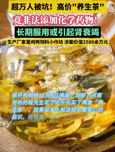 高价“养生茶”非法添加化学药物 长期服用或引起肾衰竭