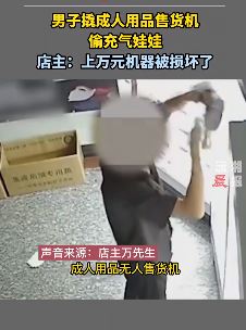 男子撬成人用品售货机偷充气娃娃