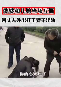 丈夫外出打工妻子出轨，婆婆与儿媳当街互殴