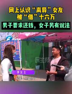 男子网上认识"离异"女友被"借"16万