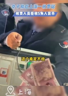 女子称上海一高速收费站工作人员拒收5角纸币