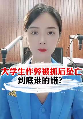 大学生补考作弊坠楼身亡到底谁的错？说说你的看法！