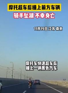 南京一摩托桥上超车时撞上前方车辆致骑手坠湖身亡