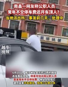 南昌一网友曝公职人员不交停车费还开车顶人
