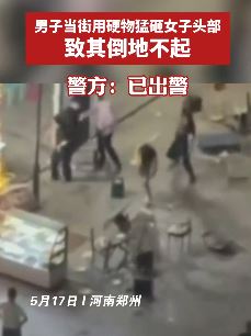 郑州发生多人街头打斗 一女子被击中头部倒地不起