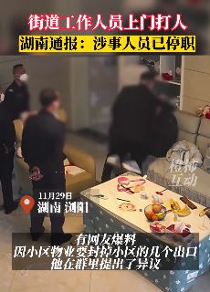 湖南浏阳某街道工作人员上门打人 官方：已停职