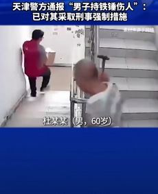 天津一男子持铁锤随意伤人被采取刑事强制措施