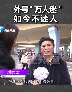 女子花一万多做双眼皮竟遭人嫌弃