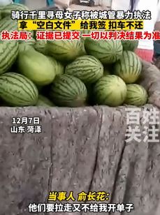 菏泽一女子曝被城管暴力执法并仿造处罚单