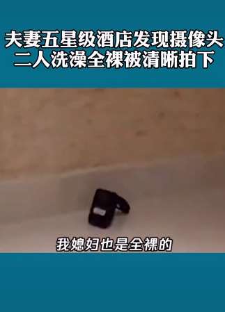 夫妻酒店洗澡发现摄像头