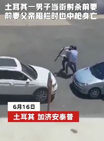 土耳其一男子当街开枪射杀前妻及其父亲