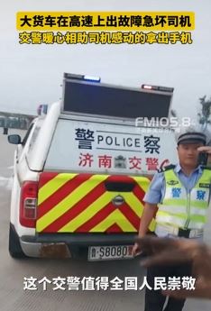 济南一大货车高速出故障 交警暖心帮忙修车