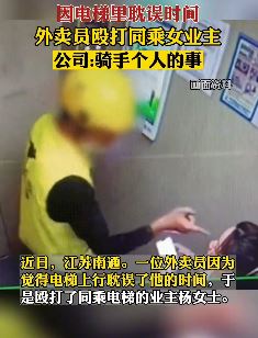 外卖员因电梯误时殴打同乘女业主