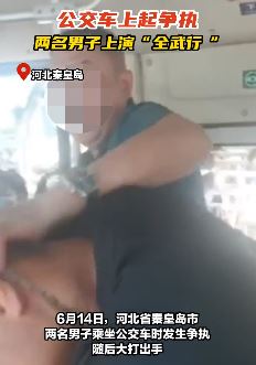 河北秦皇岛2男子公交车上起冲突互殴