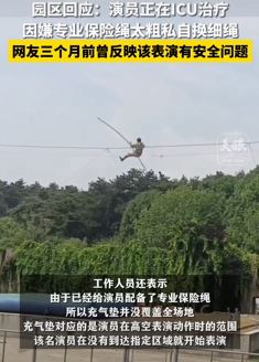 长春一杂技演员走钢丝坠落进icu