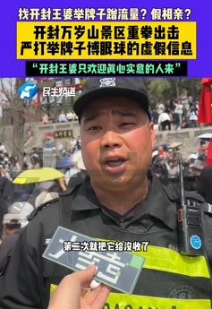 开封王婆景区严打博眼球、蹭流量等虚假交友信息