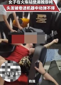 女子火车站使用按摩椅时头发被卷进机器
