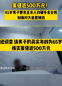 65岁男子冒充北京人诈骗多名女性 涉案近500万
