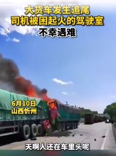 山西五寨县发生一起货车追尾事故 司机不幸遇难