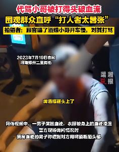郑州一代驾小哥被醉酒车主打得头破血流