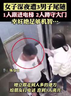 女子深夜遭3名陌生男子尾随机智摆脱