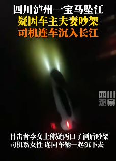 四川泸州一女子驾驶宝马坠入长江 目击者：此前女子与丈夫发生争吵