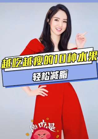 减肥水果都有哪些？你知道吗？