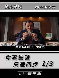 非法集资是怎么骗人的？带你了解被骗的三种套路!