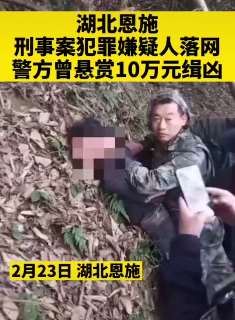 湖北恩施发生重大刑事案件