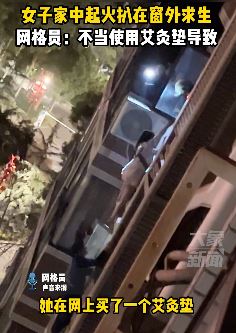 四川眉山一女子家中起火扒窗外求生